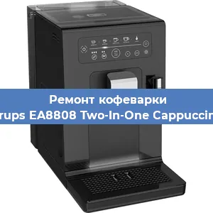 Декальцинация   кофемашины Krups EA8808 Two-In-One Cappuccino в Ижевске